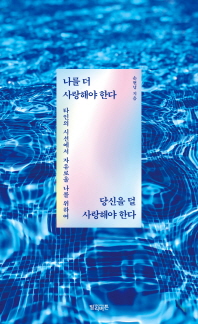나를 더 사랑해야 한다 당신을 덜 사랑해야 한다